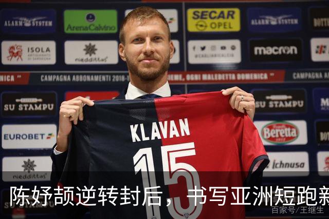 陈妤颉逆转封后，书写亚洲短跑新传奇，瞄准亚运MVP